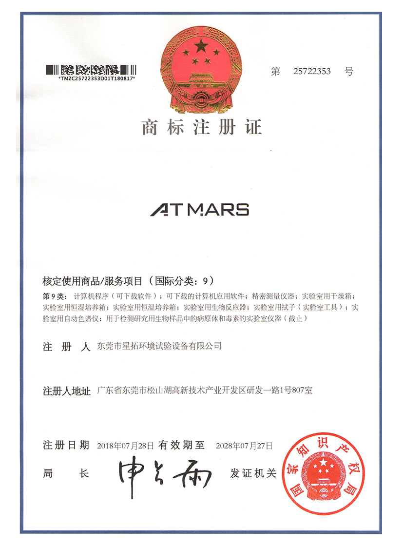 星拓ATMARS商標(biāo)注冊(cè)證書(shū)