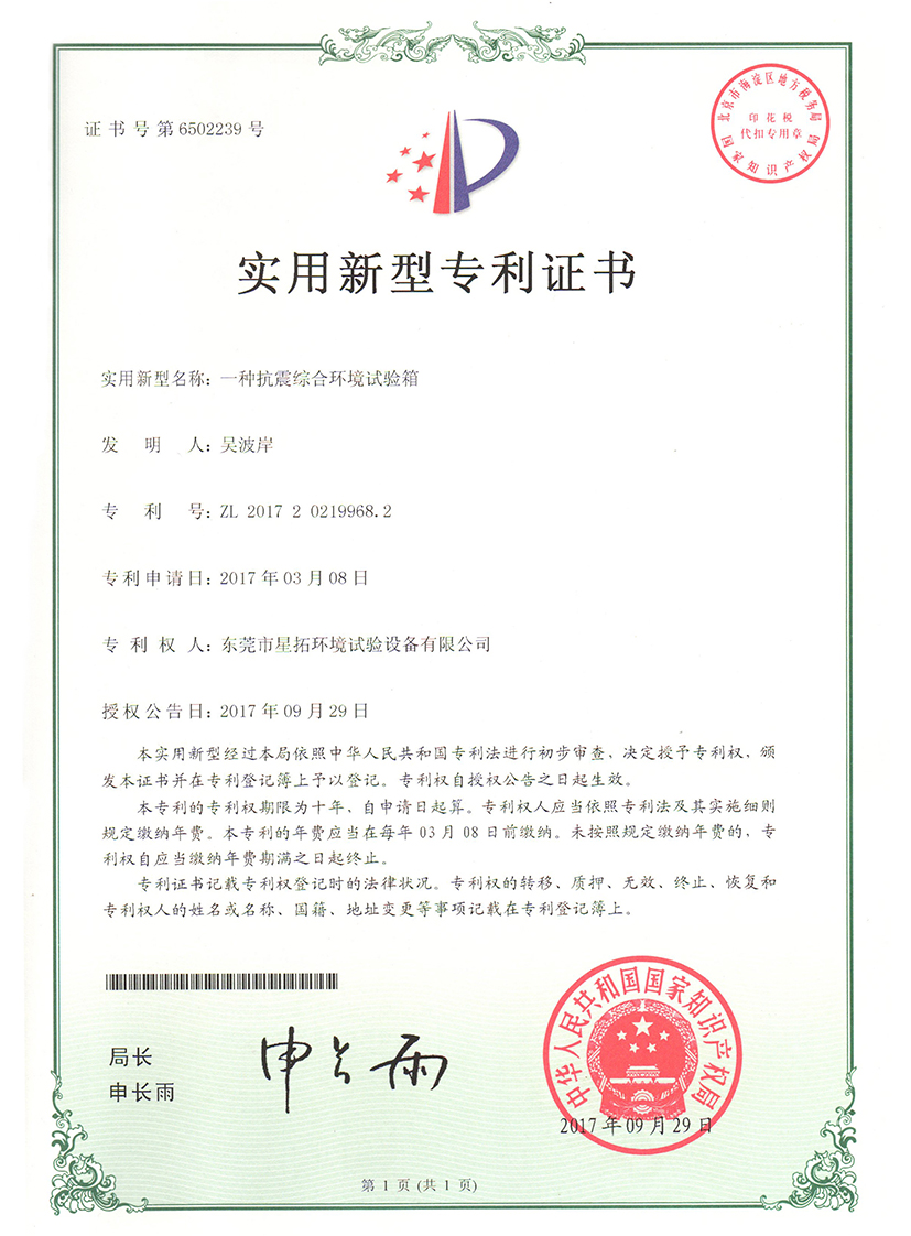 抗震綜合環(huán)境試驗(yàn)箱證書(shū)