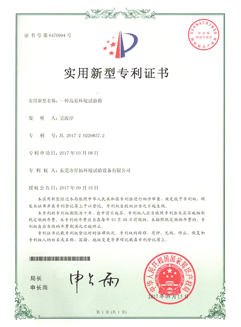 高原環(huán)境試驗(yàn)箱專(zhuān)利證書(shū)