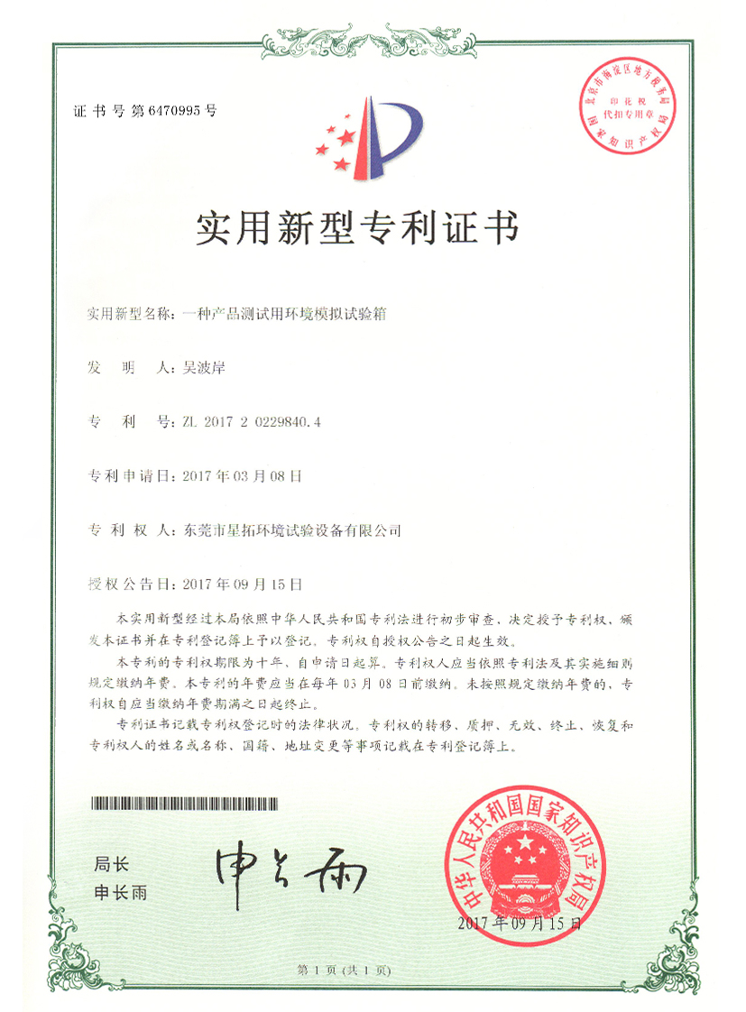 產(chǎn)品測(cè)試用環(huán)境模擬試驗(yàn)箱證書(shū)