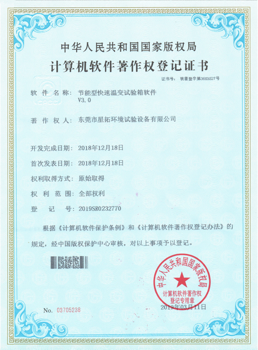 節(jié)能型快速溫變?cè)囼?yàn)箱軟件證書(shū)