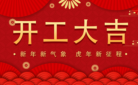 正月初八【開工大吉】星拓與您開啟新征程！