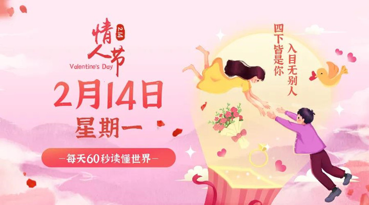2月14日新聞早訊，每天1分鐘輕松了解整個(gè)世界！