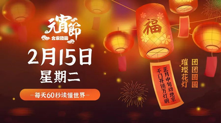 2月15日新聞早訊，每天1分鐘輕松了解整個(gè)世界！