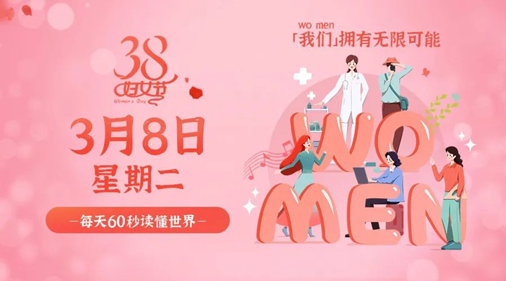 3月8日新聞早訊，星拓祝所有女性女神節(jié)快樂(lè)！