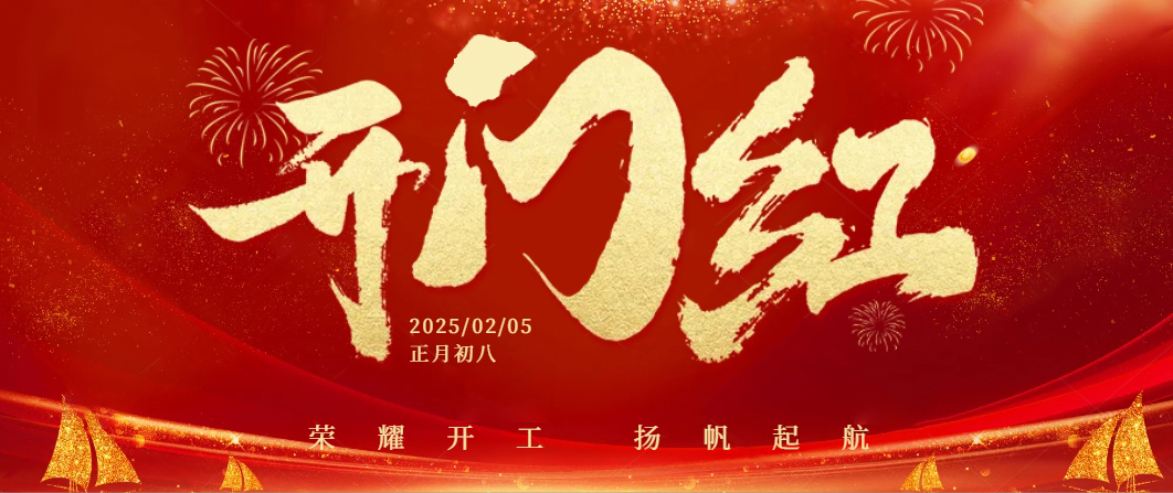 蛇年啟航——正月初八，我們共迎開工大吉！