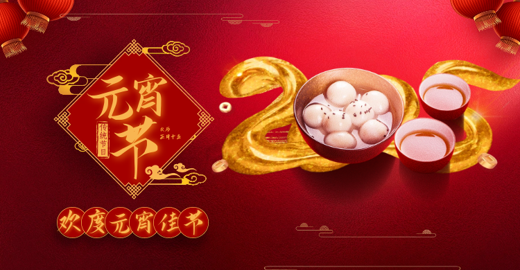 元宵佳節(jié)共慶團(tuán)圓，攜手并進(jìn)共創(chuàng)輝煌