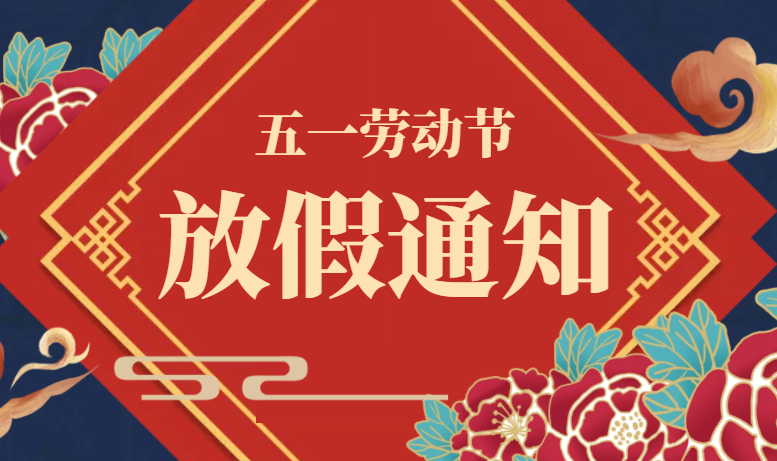 廣東星拓五一勞動節(jié)放假通知！
